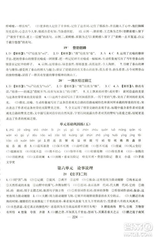 广东经济出版社2023名师测控八年级下册语文人教版云南专版参考答案