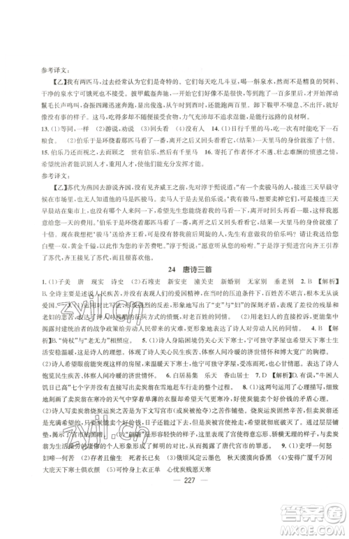 广东经济出版社2023名师测控八年级下册语文人教版云南专版参考答案