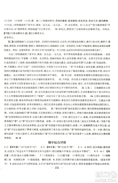 广东经济出版社2023名师测控八年级下册语文人教版云南专版参考答案