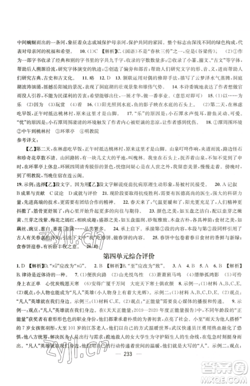 广东经济出版社2023名师测控八年级下册语文人教版云南专版参考答案