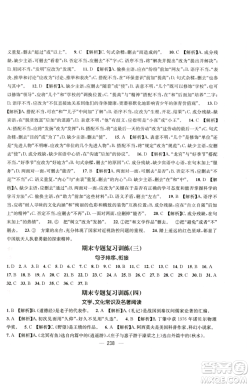 广东经济出版社2023名师测控八年级下册语文人教版云南专版参考答案