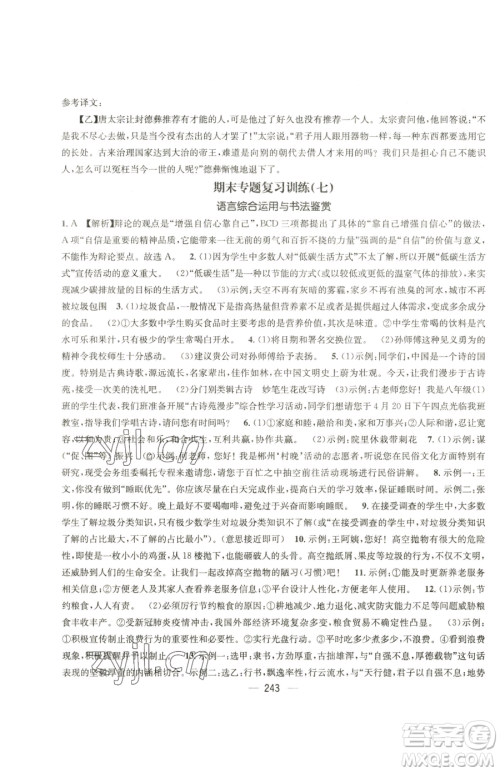 广东经济出版社2023名师测控八年级下册语文人教版云南专版参考答案