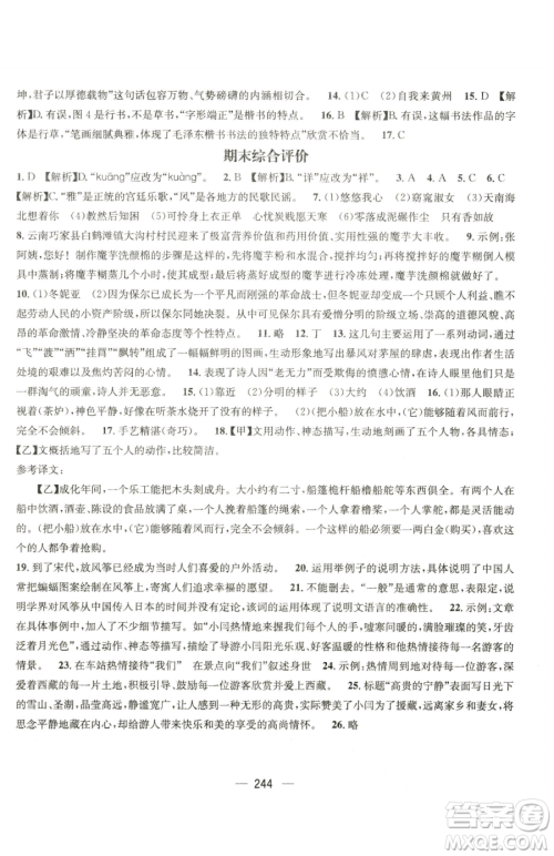 广东经济出版社2023名师测控八年级下册语文人教版云南专版参考答案