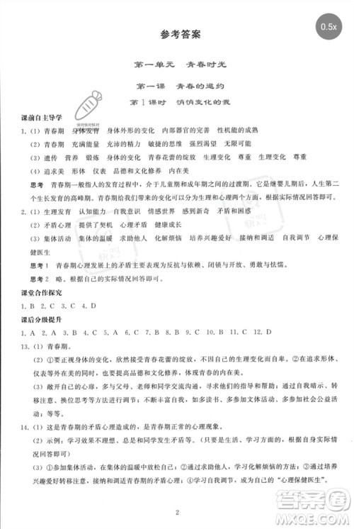 人民教育出版社2023同步轻松练习七年级道德与法治下册人教版参考答案