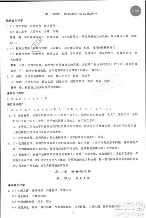 人民教育出版社2023同步轻松练习七年级道德与法治下册人教版参考答案