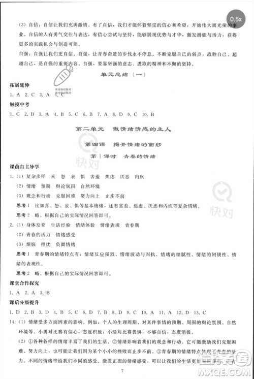 人民教育出版社2023同步轻松练习七年级道德与法治下册人教版参考答案