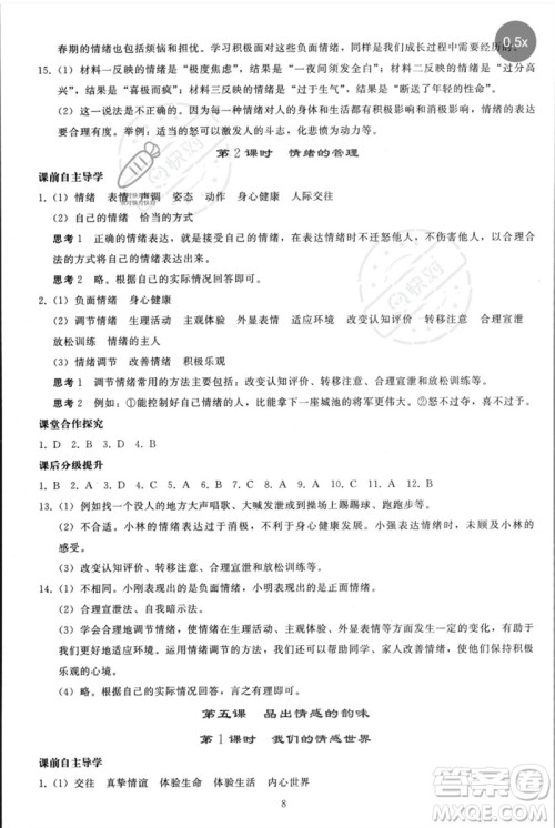 人民教育出版社2023同步轻松练习七年级道德与法治下册人教版参考答案