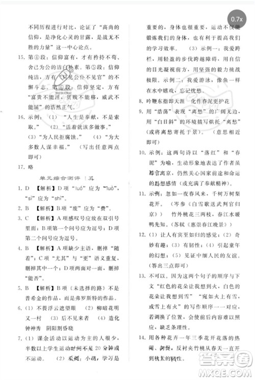 人民教育出版社2023同步轻松练习七年级语文下册人教版参考答案