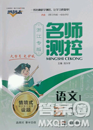 广东经济出版社2023名师测控五年级下册语文人教版浙江专版参考答案