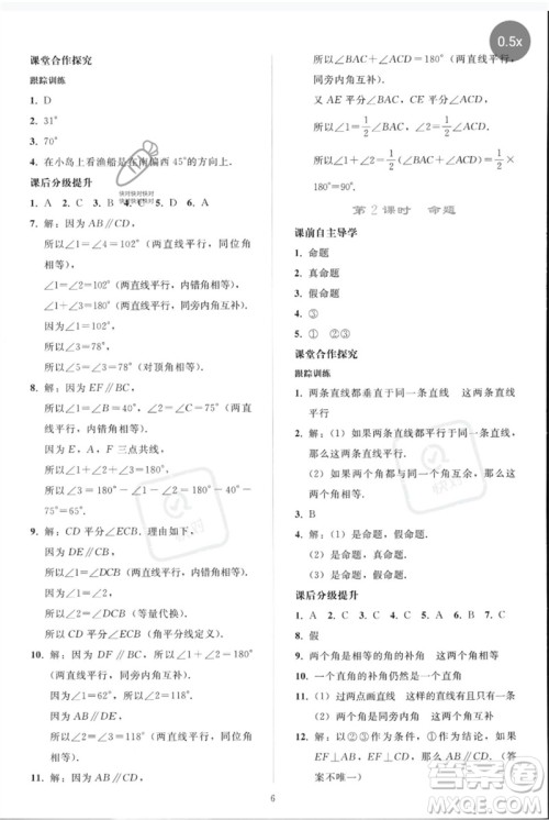 人民教育出版社2023同步轻松练习七年级数学下册人教版参考答案