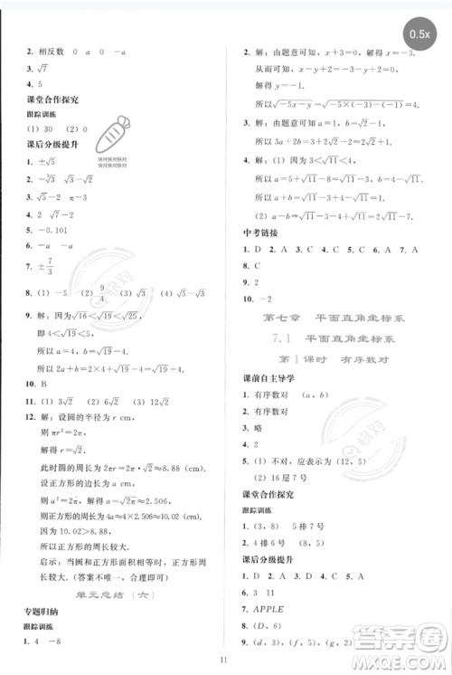 人民教育出版社2023同步轻松练习七年级数学下册人教版参考答案