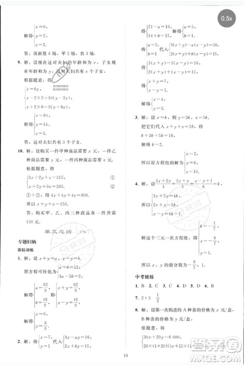 人民教育出版社2023同步轻松练习七年级数学下册人教版参考答案