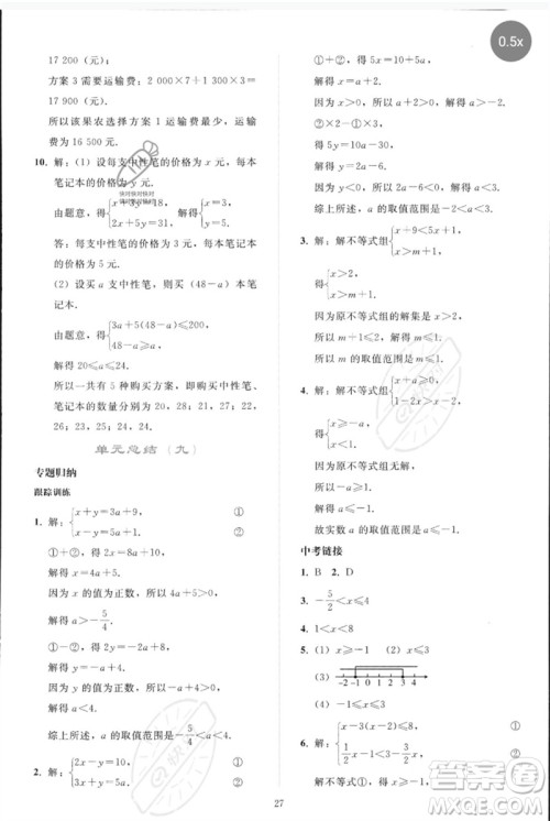 人民教育出版社2023同步轻松练习七年级数学下册人教版参考答案