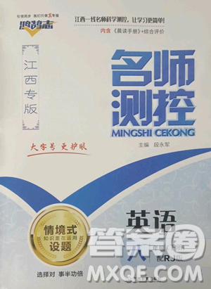 江西教育出版社2023名师测控八年级下册英语人教版江西专版参考答案 江西教育出版社2023名师测控八年级下册英语人教版江西专版参考答案