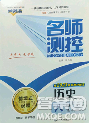 江西教育出版社2023名师测控八年级下册历史人教版参考答案