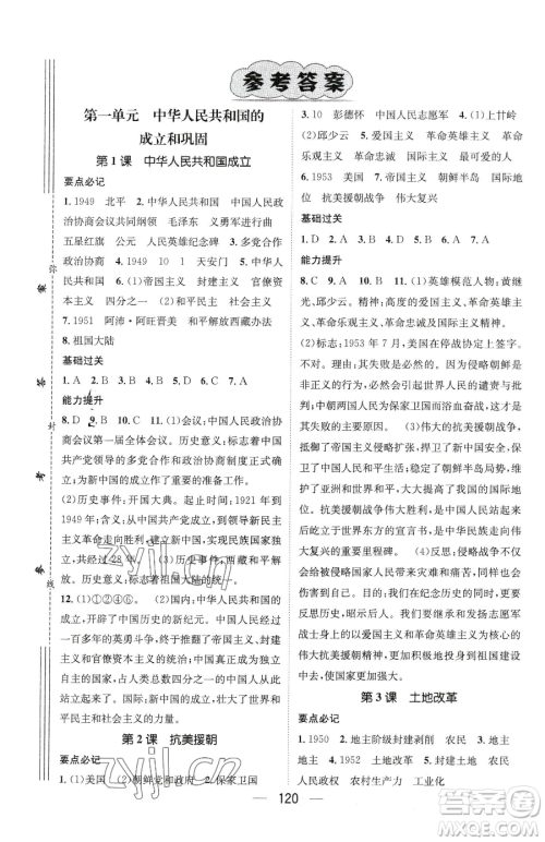 江西教育出版社2023名师测控八年级下册历史人教版参考答案 江西教育出版社2023名师测控八年级下册历史人教版参考答案