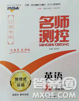 江西教育出版社2023名师测控九年级下册英语人教版江西专版参考答案 江西教育出版社2023名师测控九年级下册英语人教版江西专版参考答案