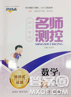 广东经济出版社2023名师测控六年级下册数学人教版浙江专版参考答案 广东经济出版社2023名师测控六年级下册数学人教版浙江专版参考答案