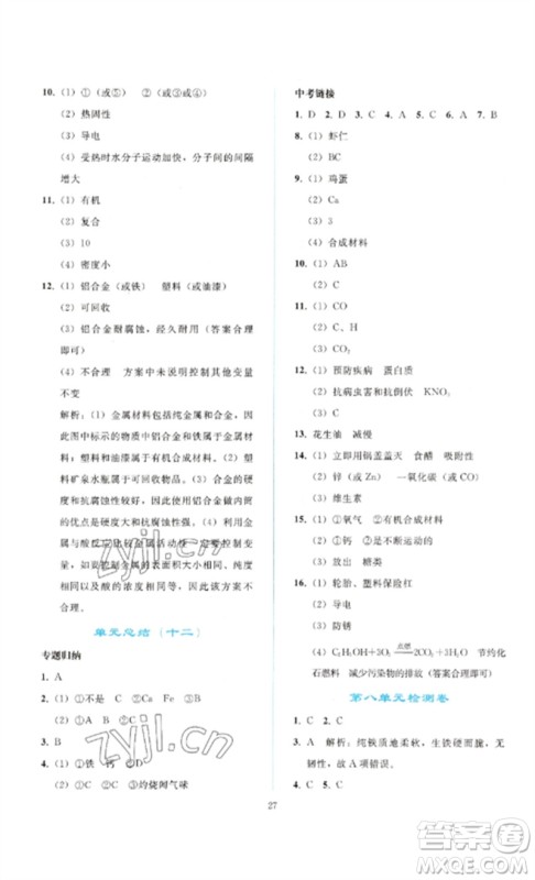 人民教育出版社2023同步轻松练习九年级化学下册人教版参考答案 人民教育出版社2023同步轻松练习九年级化学下册人教版参考答案