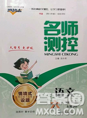 江西教育出版社2023名师测控六年级下册语文人教版参考答案 江西教育出版社2023名师测控六年级下册语文人教版参考答案
