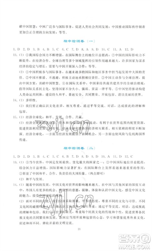 人民教育出版社2023同步轻松练习九年级道德与法治下册人教版参考答案 人民教育出版社2023同步轻松练习九年级道德与法治下册人教版参考答案