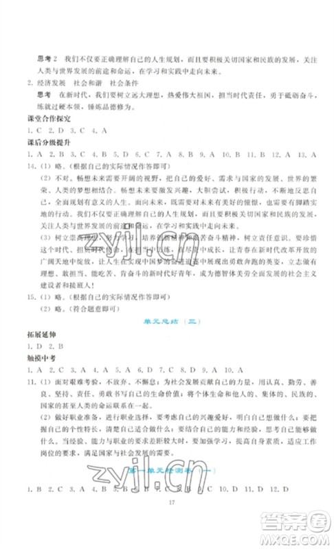 人民教育出版社2023同步轻松练习九年级道德与法治下册人教版参考答案 人民教育出版社2023同步轻松练习九年级道德与法治下册人教版参考答案