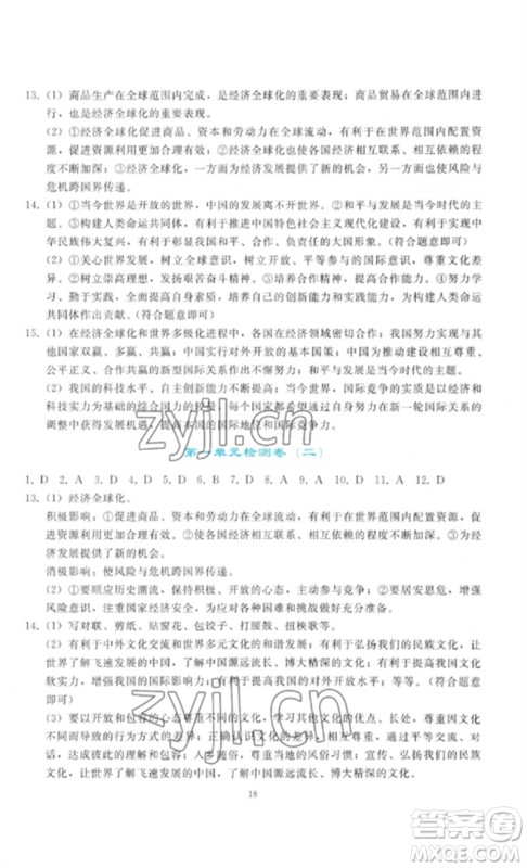 人民教育出版社2023同步轻松练习九年级道德与法治下册人教版参考答案