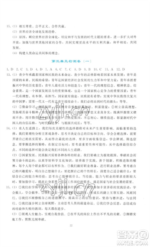 人民教育出版社2023同步轻松练习九年级道德与法治下册人教版参考答案 人民教育出版社2023同步轻松练习九年级道德与法治下册人教版参考答案