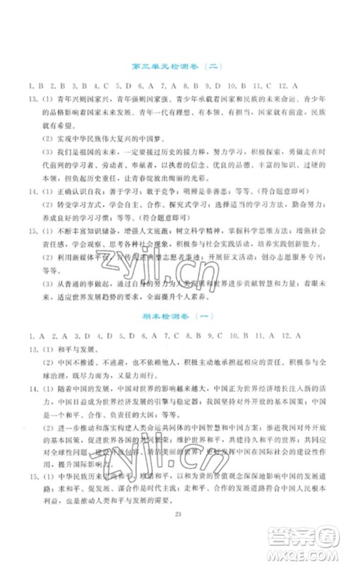 人民教育出版社2023同步轻松练习九年级道德与法治下册人教版参考答案 人民教育出版社2023同步轻松练习九年级道德与法治下册人教版参考答案