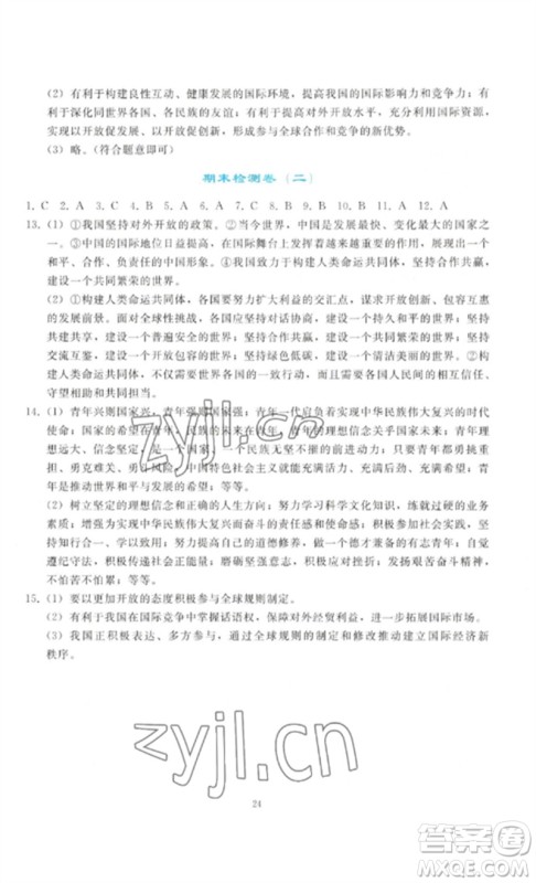 人民教育出版社2023同步轻松练习九年级道德与法治下册人教版参考答案