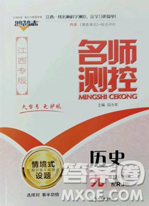 江西教育出版社2023名师测控九年级下册历史人教版江西专版参考答案