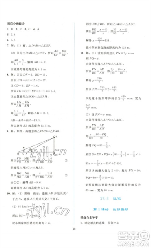 人民教育出版社2023同步轻松练习九年级数学下册人教版参考答案