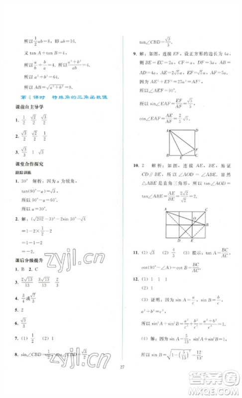 人民教育出版社2023同步轻松练习九年级数学下册人教版参考答案