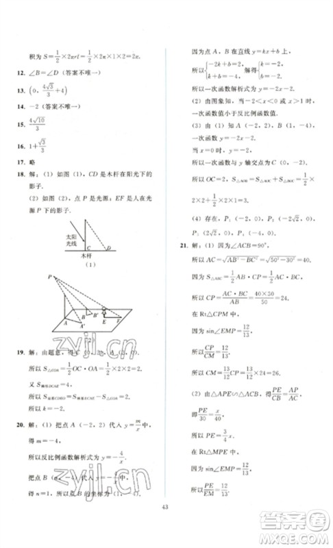 人民教育出版社2023同步轻松练习九年级数学下册人教版参考答案