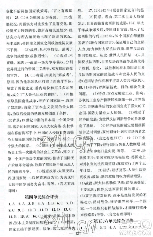 江西教育出版社2023名师测控九年级下册历史人教版江西专版参考答案 江西教育出版社2023名师测控九年级下册历史人教版江西专版参考答案