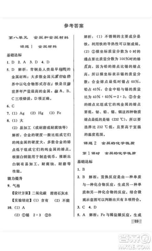 人民教育出版社2023同步轻松练习九年级化学下册人教版重庆专版参考答案