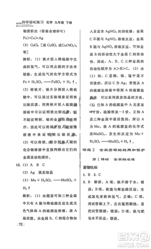 人民教育出版社2023同步轻松练习九年级化学下册人教版重庆专版参考答案