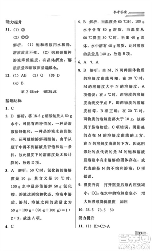 人民教育出版社2023同步轻松练习九年级化学下册人教版重庆专版参考答案 人民教育出版社2023同步轻松练习九年级化学下册人教版重庆专版参考答案