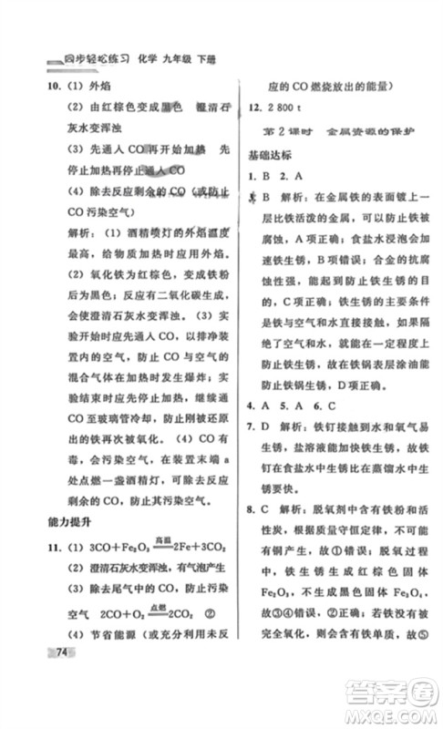 人民教育出版社2023同步轻松练习九年级化学下册人教版重庆专版参考答案