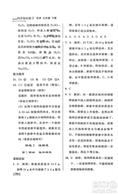 人民教育出版社2023同步轻松练习九年级化学下册人教版重庆专版参考答案