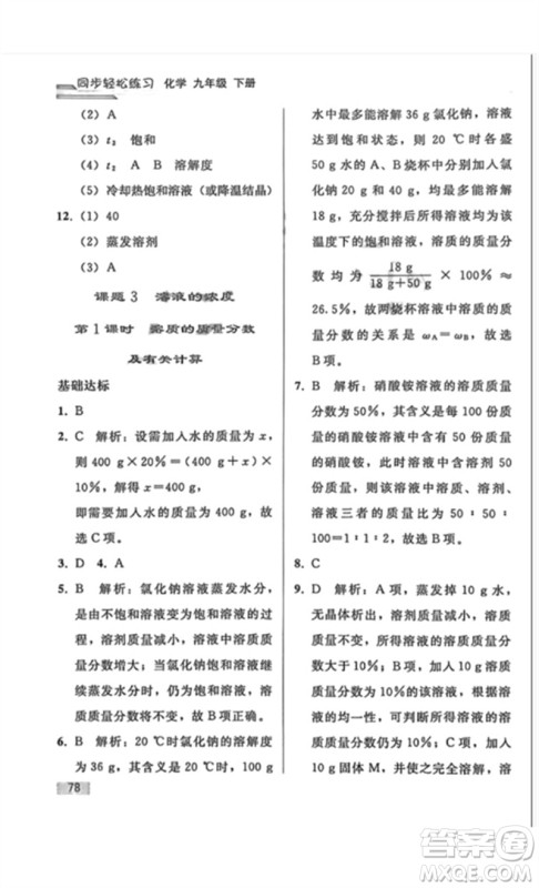 人民教育出版社2023同步轻松练习九年级化学下册人教版重庆专版参考答案