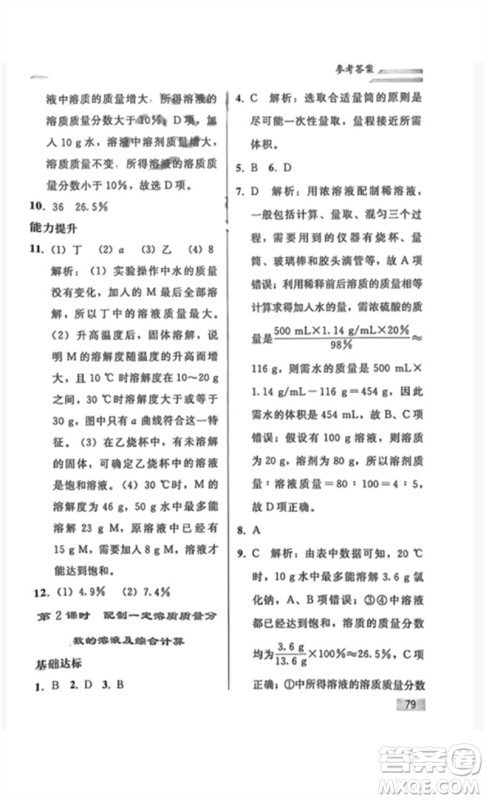 人民教育出版社2023同步轻松练习九年级化学下册人教版重庆专版参考答案