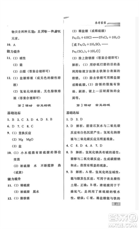 人民教育出版社2023同步轻松练习九年级化学下册人教版重庆专版参考答案