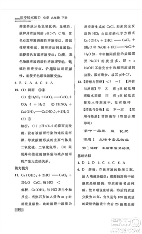 人民教育出版社2023同步轻松练习九年级化学下册人教版重庆专版参考答案