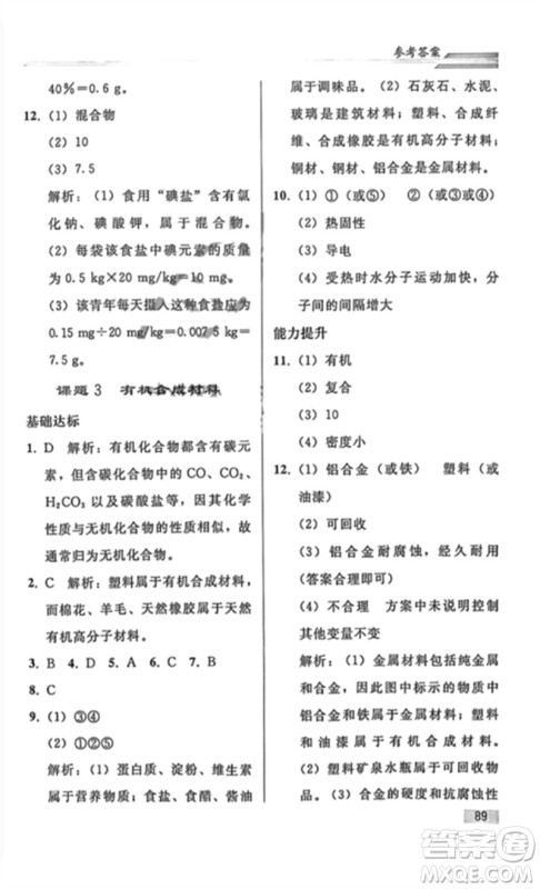 人民教育出版社2023同步轻松练习九年级化学下册人教版重庆专版参考答案