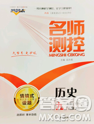 江西教育出版社2023名师测控九年级下册历史人教版参考答案 江西教育出版社2023名师测控九年级下册历史人教版参考答案