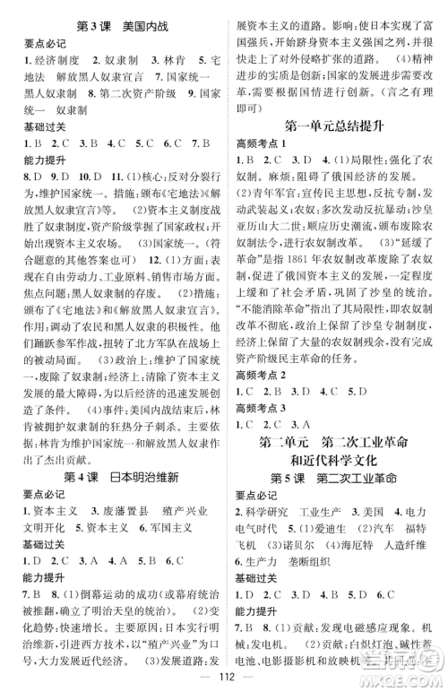 江西教育出版社2023名师测控九年级下册历史人教版参考答案 江西教育出版社2023名师测控九年级下册历史人教版参考答案
