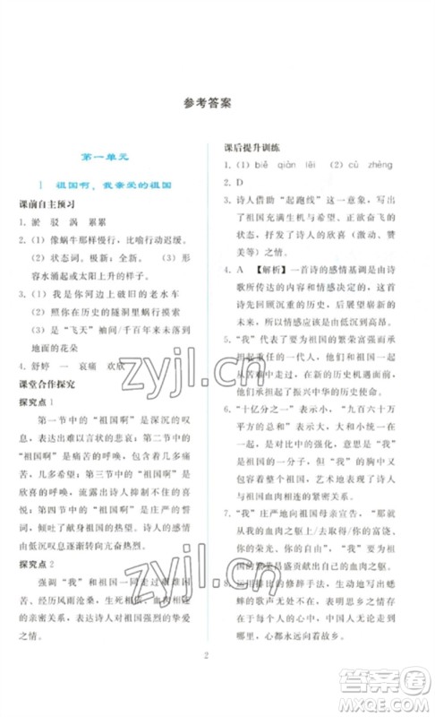 人民教育出版社2023同步轻松练习九年级语文下册人教版参考答案