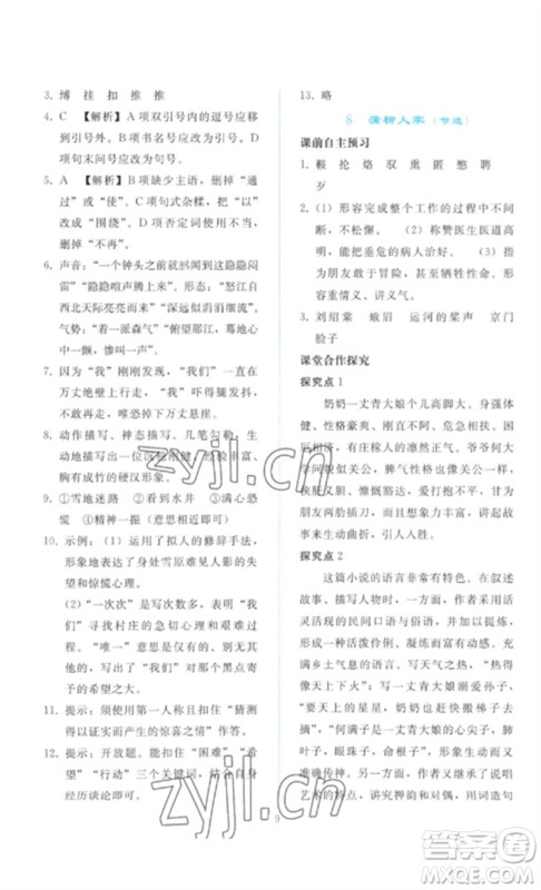 人民教育出版社2023同步轻松练习九年级语文下册人教版参考答案