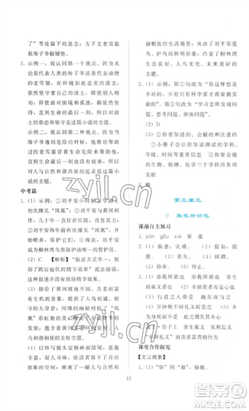 人民教育出版社2023同步轻松练习九年级语文下册人教版参考答案 人民教育出版社2023同步轻松练习九年级语文下册人教版参考答案